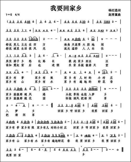 我要回家乡-杨红选词-赵秀富曲