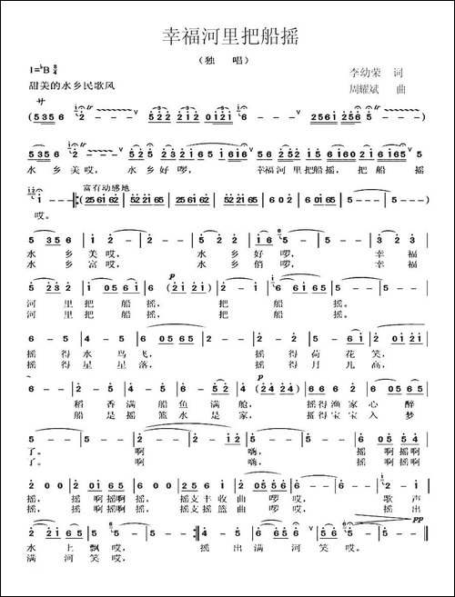 幸福河里把船摇-李幼荣词-周耀斌曲