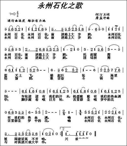 永州石化之歌
