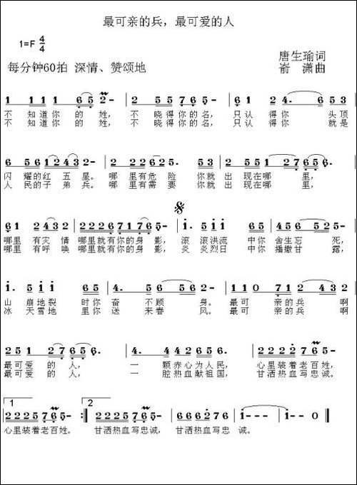 最可亲的兵，最可爱的人-唐生瑜词-嵛潇曲