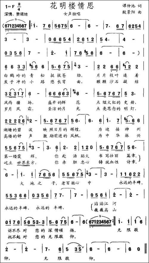 花明楼情思-谭仲池词-殷景阳曲