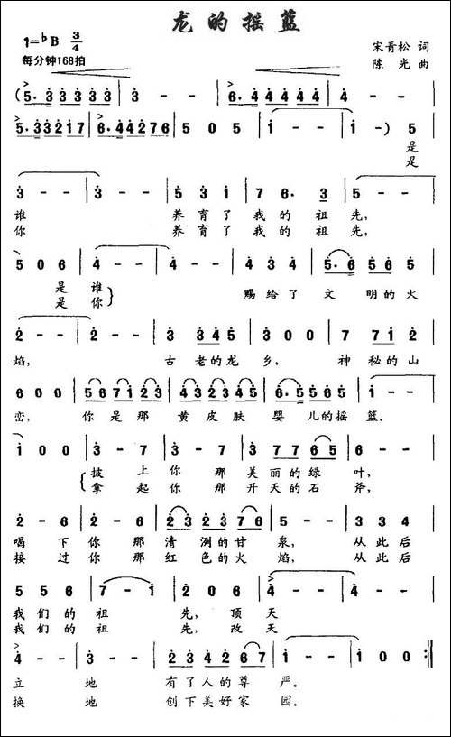龙的摇篮-宋青松词-陈光曲