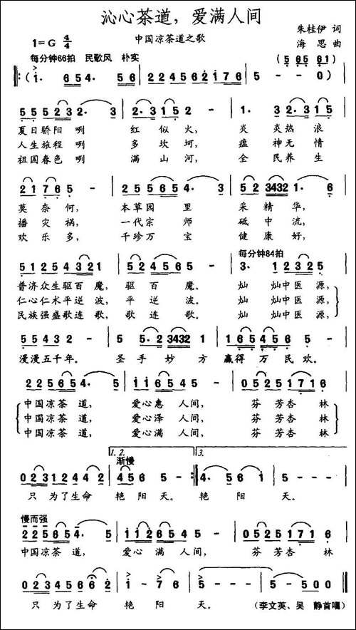 沁心茶道，爱满人间-中国凉茶道之歌