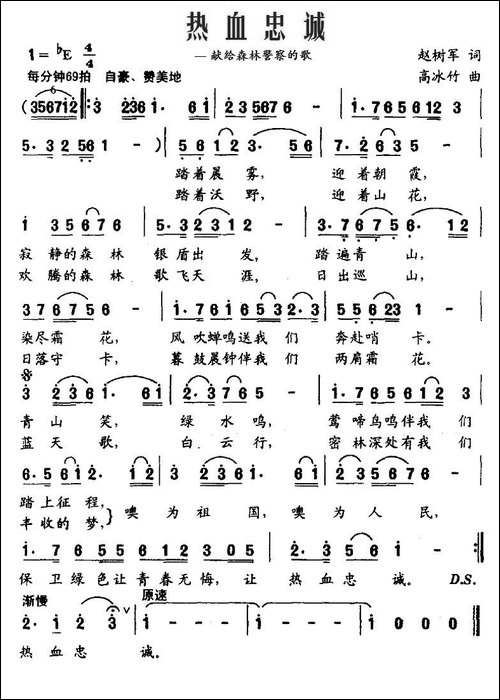 热血忠诚——献给森林警察的歌-赵树军词-高冰竹曲