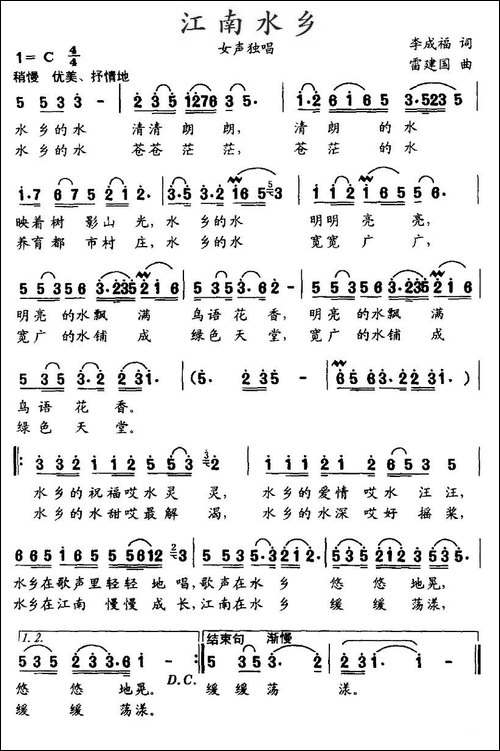 江南水乡-李成福词-雷建国曲
