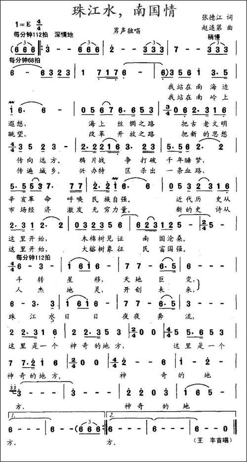 珠江水，南国情-张德江词-赵连第曲