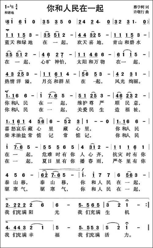 你和人民在一起-蔡学柯词-许敬行曲