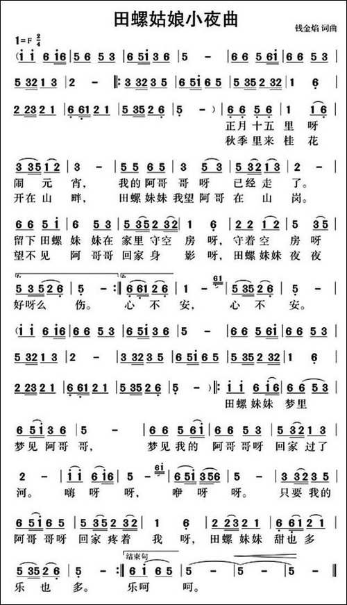 田螺姑娘小夜曲-钱金焰词-钱金焰曲