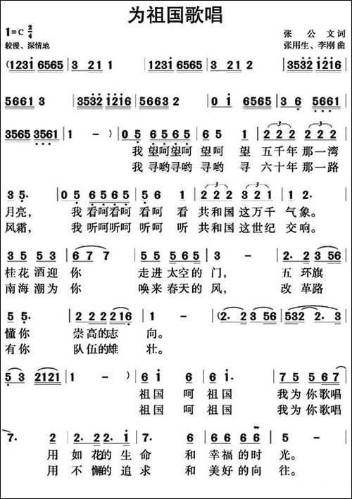 为祖国歌唱-张公文词-张用生-李刚曲