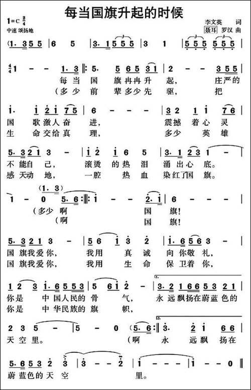 每当国旗升起的时候-李文英词-聂耳、罗汉曲