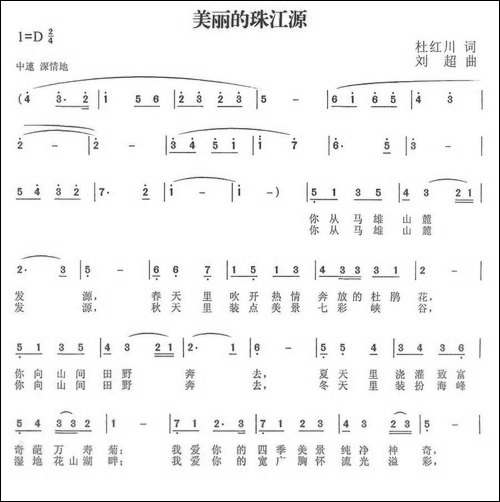 美丽的珠江源-杜红川词-刘超曲