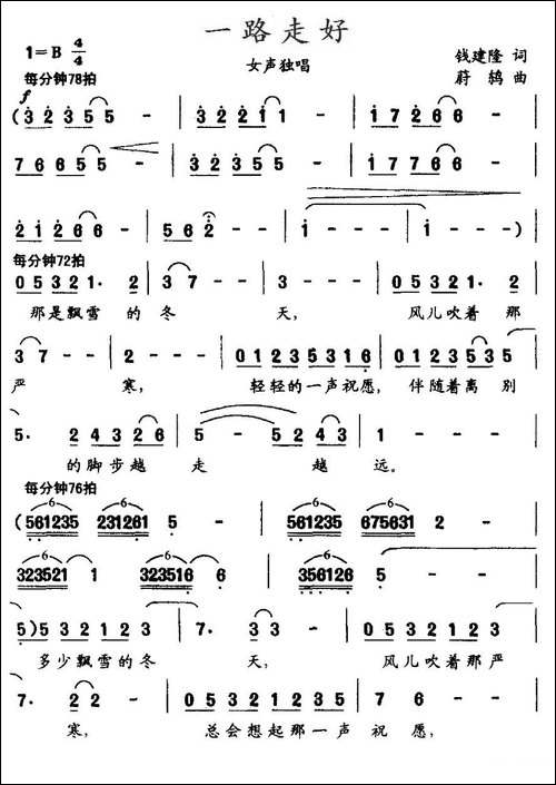 一路走好-钱建隆词-蔚鸫曲