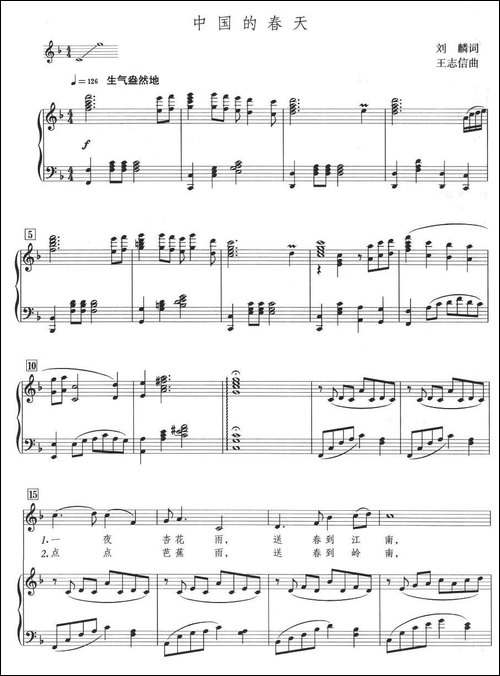 中国的春天-刘麟词-王志信曲、正谱