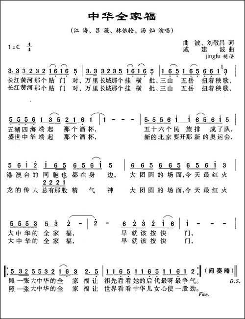 中华全家福-曲波、刘敬昌词-戚建波曲