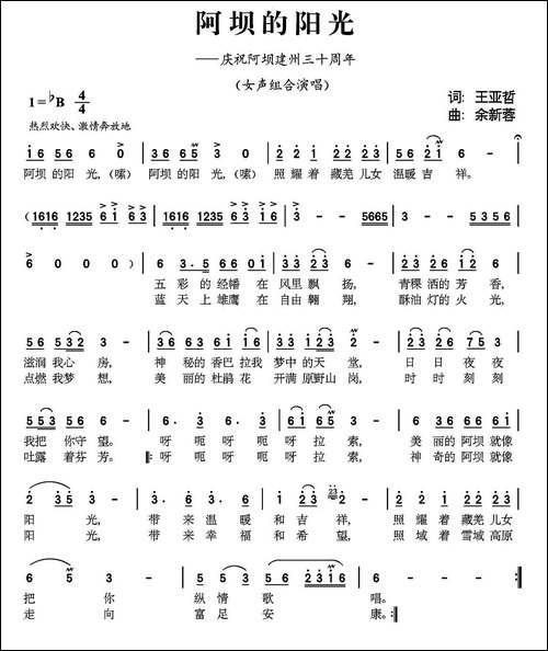 阿坝的阳光-王亚哲词-余新蓉曲