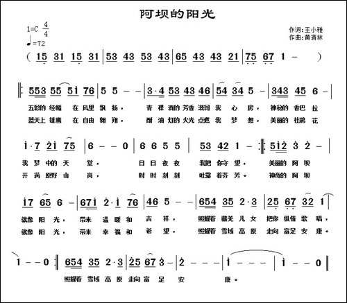 阿坝的阳光-王小雅词-黄清林曲