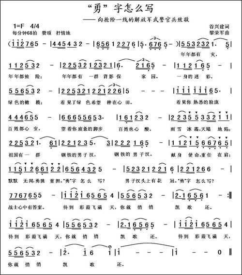 "勇"字怎么写-谷兴建词-黎荣军曲