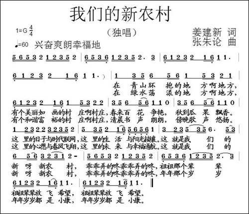 我们的新农村-姜建新词-张朱论曲