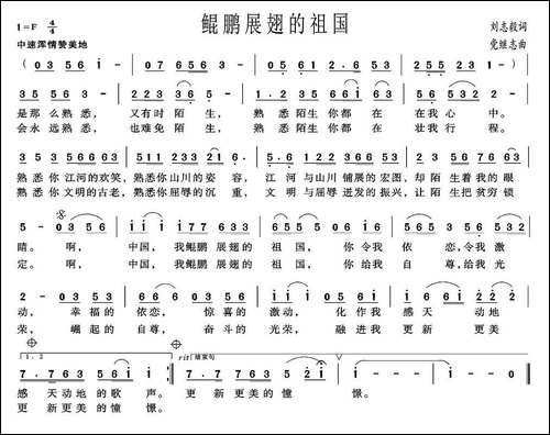 鲲鹏展翅的祖国-刘志毅词-党继志曲