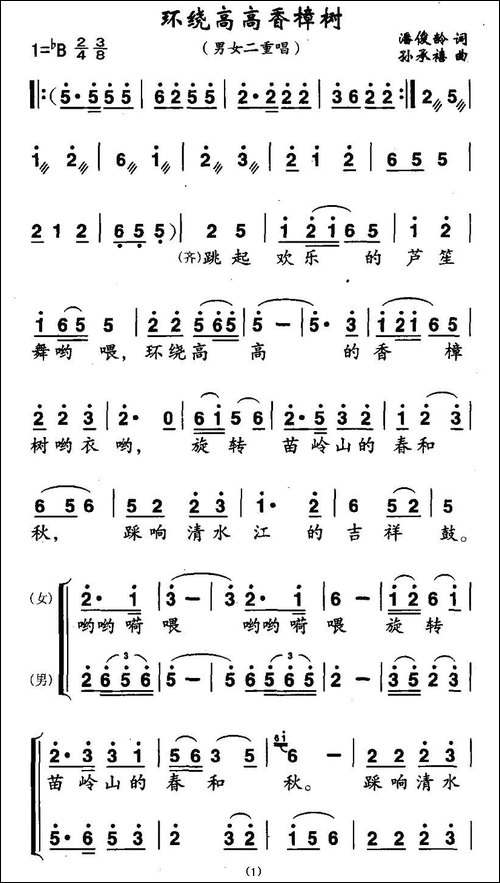环绕高高香樟树-男女声二重唱