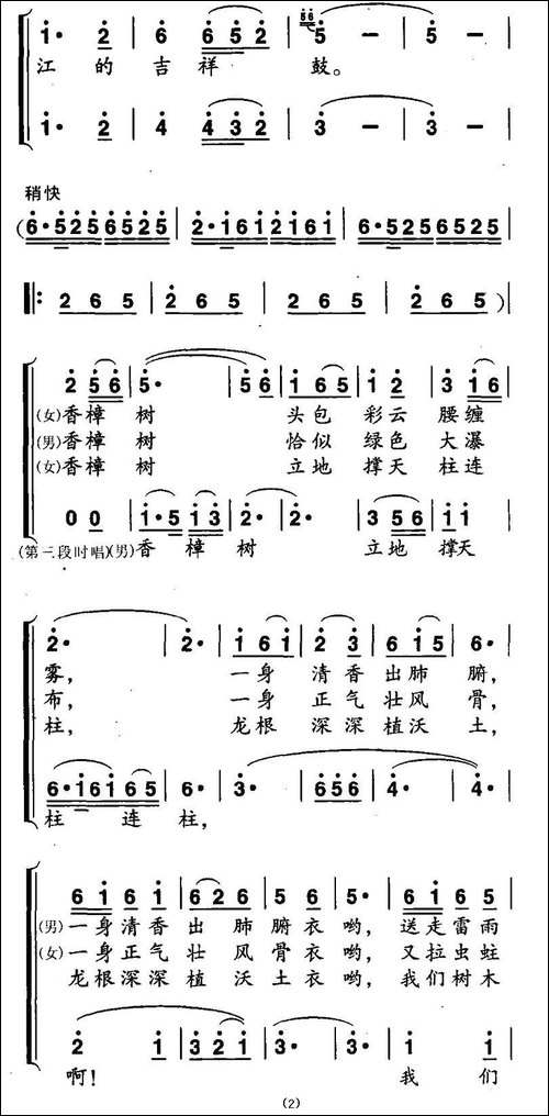 环绕高高香樟树-男女声二重唱