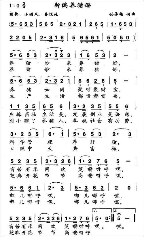 新编养猪谣