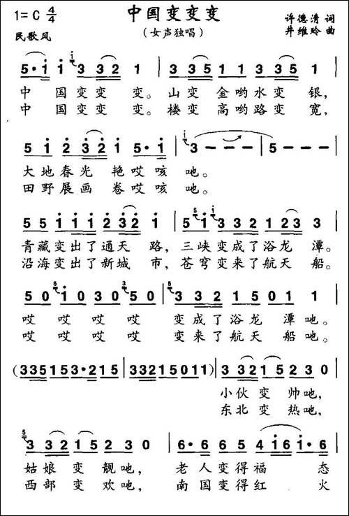 中国变变变-许德清词-井维玲曲