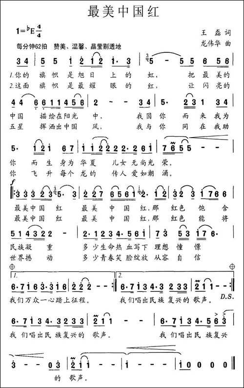 最美中国红-王磊词-龙伟华曲