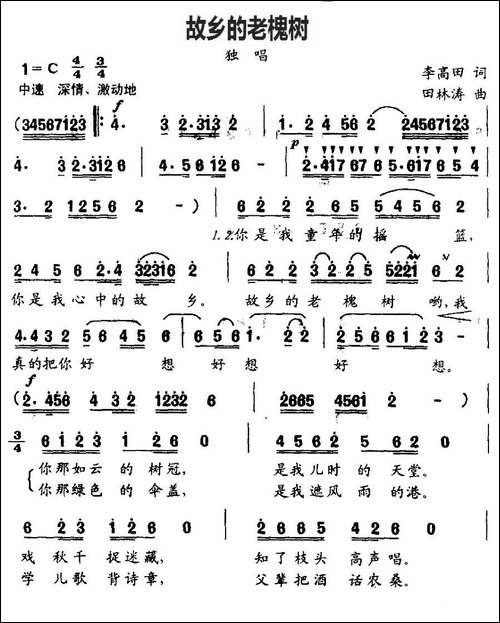故乡的老槐树-李高田词-田林涛曲