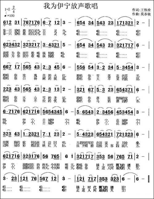 我为伊宁放声歌唱-王铁栓词-莫恭敏曲