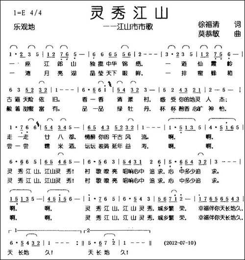 灵秀江山——江山市市歌-徐福清词-莫恭敏曲