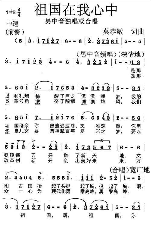 祖国在我心中-莫恭敏词曲
