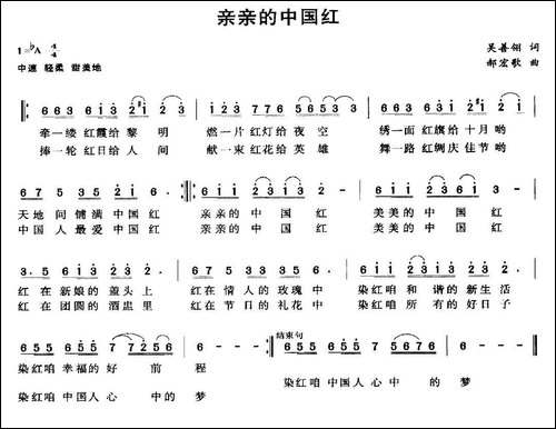 亲亲的中国红-吴善翎词-郝宏歌曲