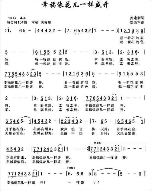 幸福像花儿一样盛开-姜建新词-黎荣军曲