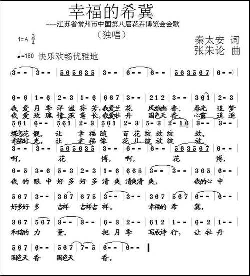 幸福的希冀-江苏省常州市中国第八届花卉博览会会歌