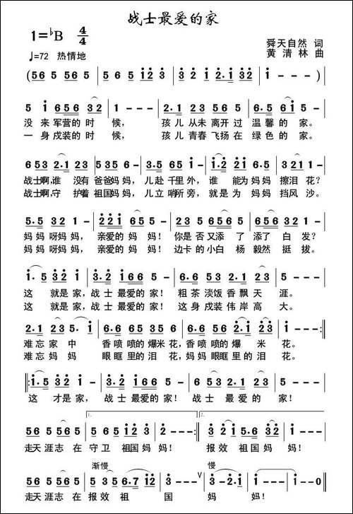 战士最爱的家-舜天自然词-黄清林曲