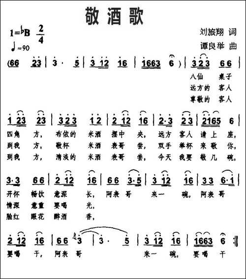 敬酒歌-刘旅翔词-谭良举曲