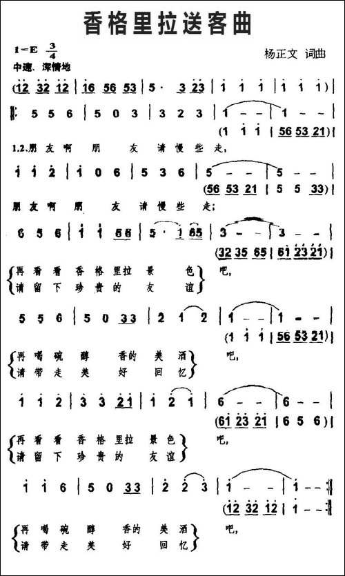 香格里拉送客曲