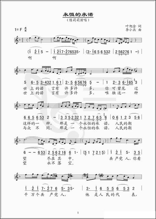 永恒的承诺-叶旭全词-李小兵曲-[线、简谱混排版]