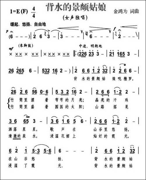 背水的景颇姑娘-金鸿为词-金鸿为曲