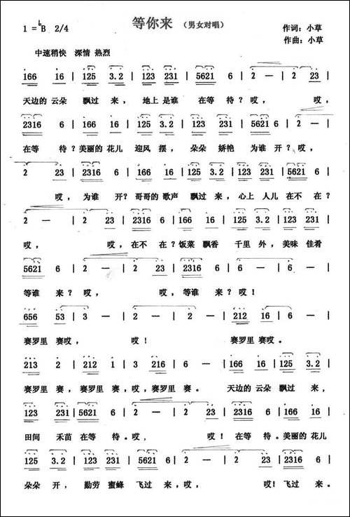 等你来-小草词曲