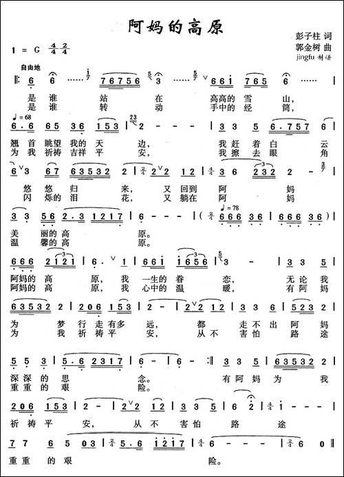 阿妈的高原-彭子柱词-郭金树曲