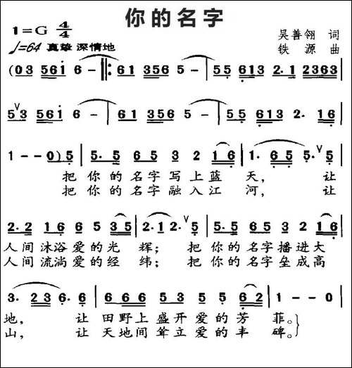 你的名字-吴善翎词-铁源曲