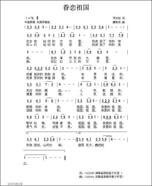 眷恋祖国-邓永旺词-唐新成曲