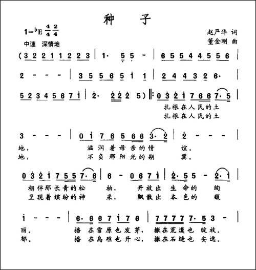 种子-赵严华词-金刚曲