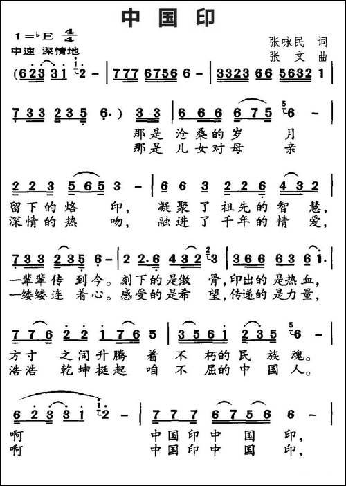 中国印-张咏民词-张文曲