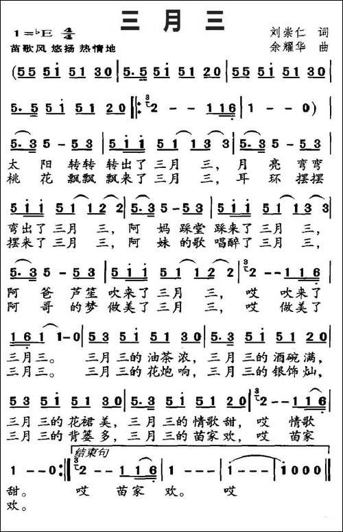 三月三-刘崇仁词-余耀华曲