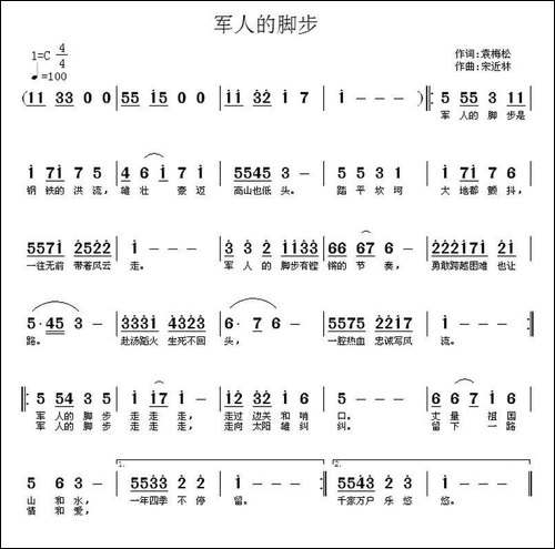 军人的脚步-袁梅松词-宋近林曲