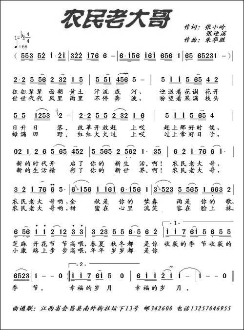 农民老大哥-张小岭-张迎溪词-朱华胜曲