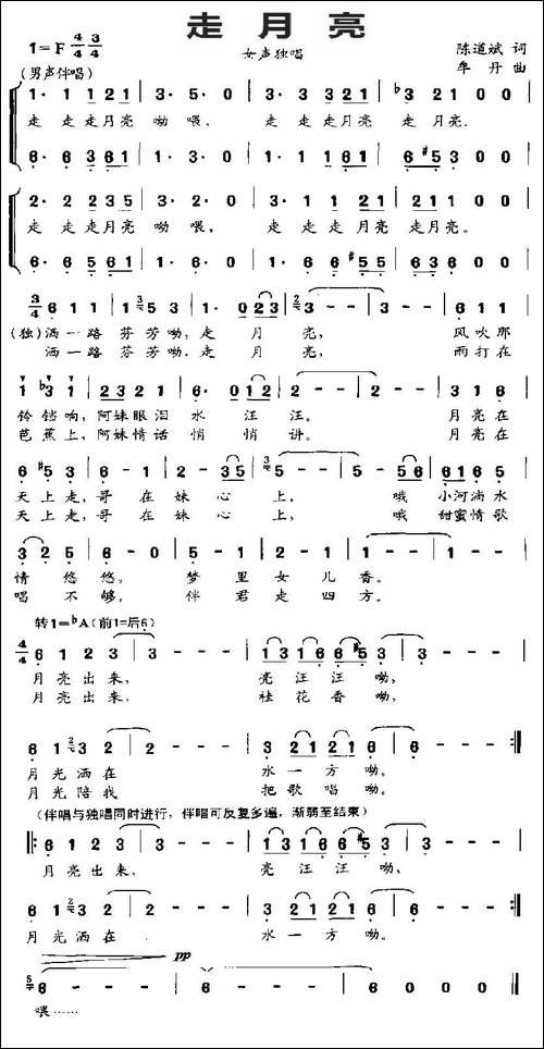 走月亮-陈道斌词-牟丹曲